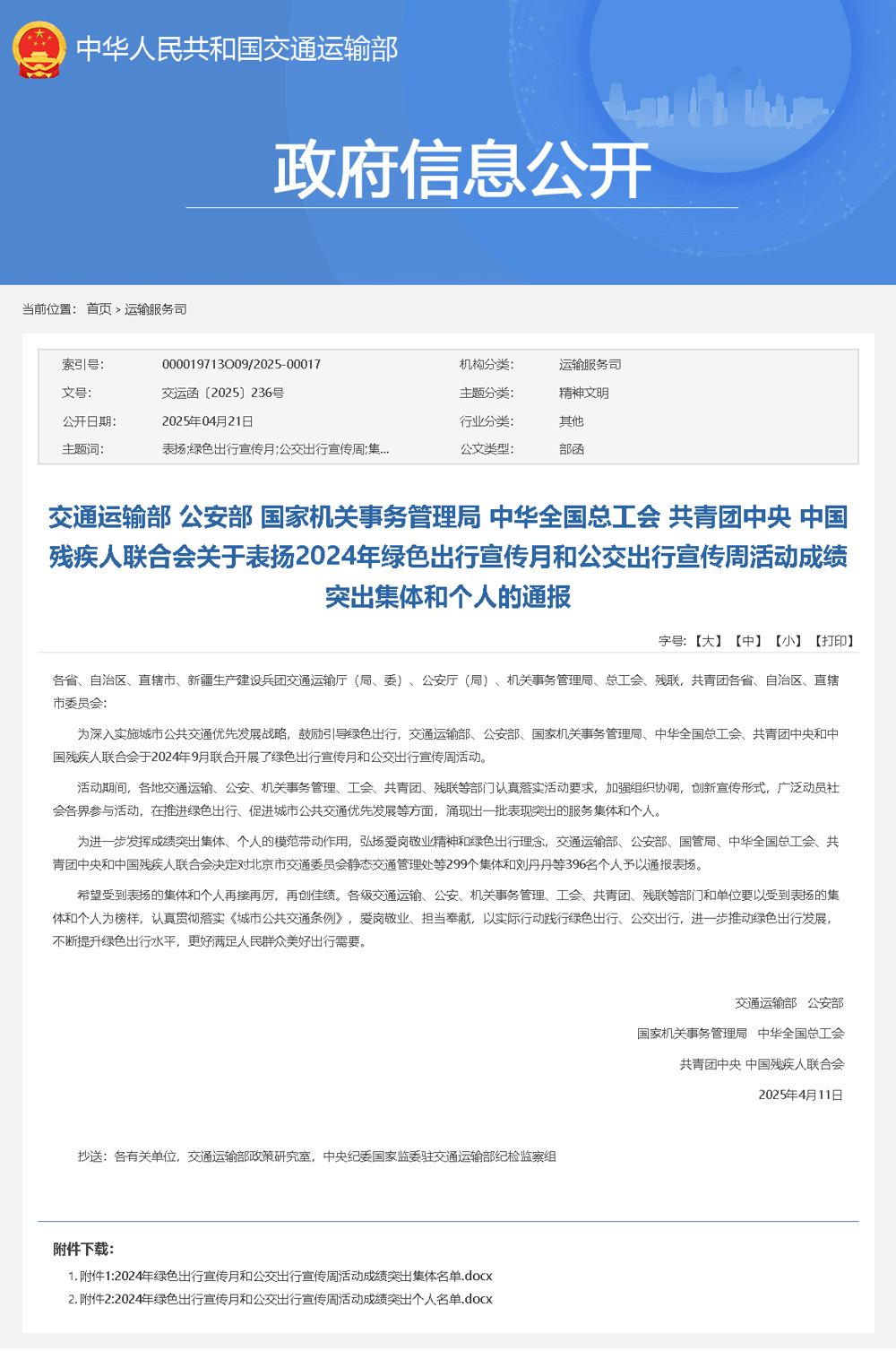 交通運(yùn)輸部 公安部 國家機(jī)關(guān)事務(wù)管理局 中華全國總工會 共青團(tuán)中央 中國殘疾人聯(lián)合會關(guān)于表揚(yáng)2024